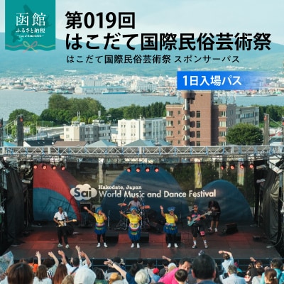 第019回 はこだて国際民俗芸術祭「スポパスワン(1日入場パス)」　 HD267-001