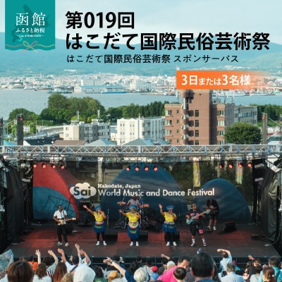 第019回 はこだて国際民俗芸術祭「スポパススリー(3日または3名様)」_HD267-002