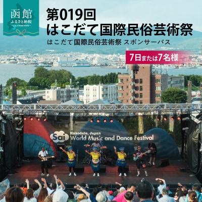 第019回 はこだて国際民俗芸術祭「スポパスセブン(7日または7名様)」_HD267-003