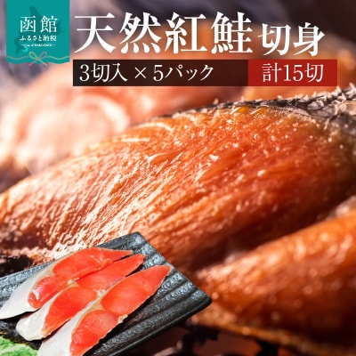 天然紅鮭切身 3切入×5パック_HD087-041