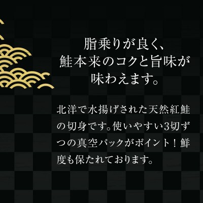 天然紅鮭切身 3切入×5パック_HD087-041