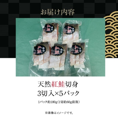 天然紅鮭切身 3切入×5パック_HD087-041