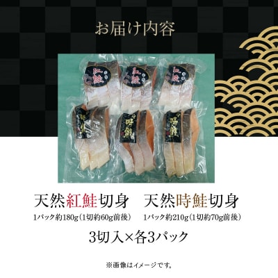 天然紅鮭・時鮭切身食べ比べセット 3切入×各3パック_HD087-042