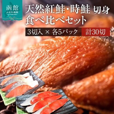 天然紅鮭・時鮭切身食べ比べセット 3切入×各5パック_HD087-043