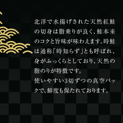 天然紅鮭・時鮭切身食べ比べセット 3切入×各5パック_HD087-043
