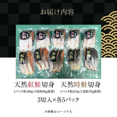 天然紅鮭・時鮭切身食べ比べセット 3切入×各5パック_HD087-043