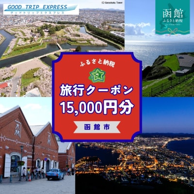 函館市に泊まるふるさと納税旅行クーポン【15,000円分】_HD251-005