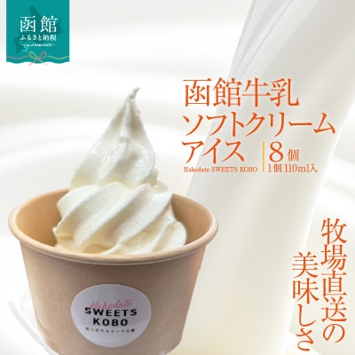 函館牛乳ソフトクリームアイス 110ml×8個_HD206-002
