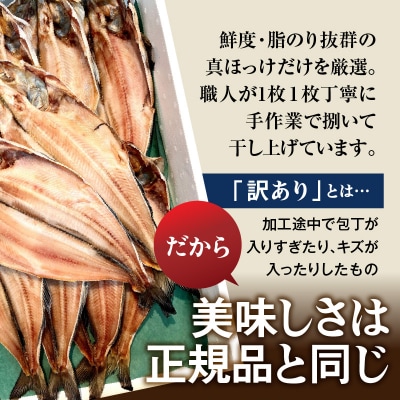 【訳あり】北海道産 真ほっけ開き 10枚セット_HD225-002