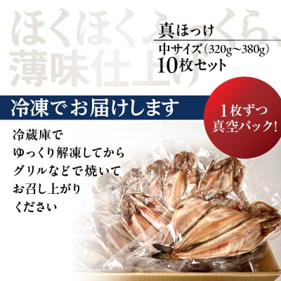 【訳あり】北海道産 真ほっけ開き 10枚セット_HD225-002