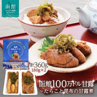 函館100万ドル甘露～たらこと昆布の甘露煮_HD242-001