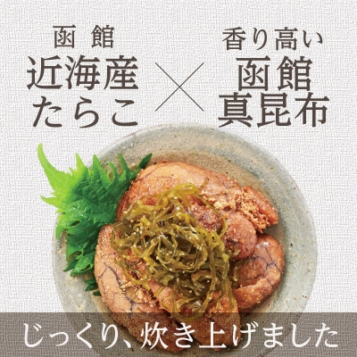 函館100万ドル甘露～たらこと昆布の甘露煮_HD242-001