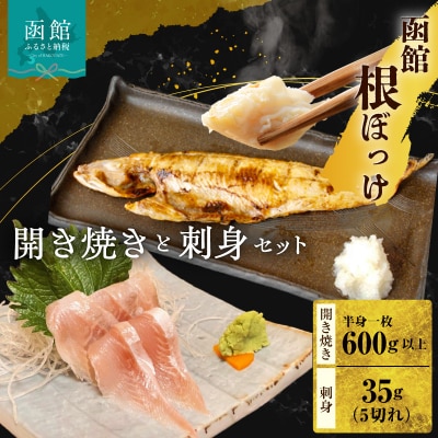函館根ぼっけ開き焼きと根ぼっけ刺身のセット_HD260-001