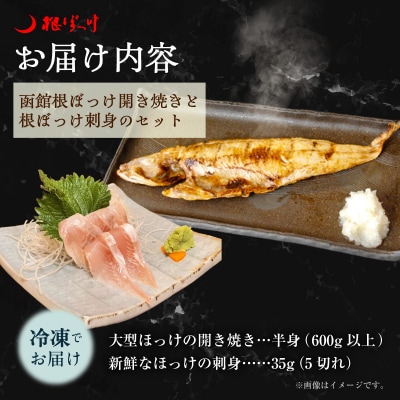 函館根ぼっけ開き焼きと根ぼっけ刺身のセット_HD260-001