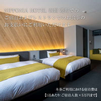 NIPPONIA HOTEL 函館 港町ギフト券 90,000円_HD194-014