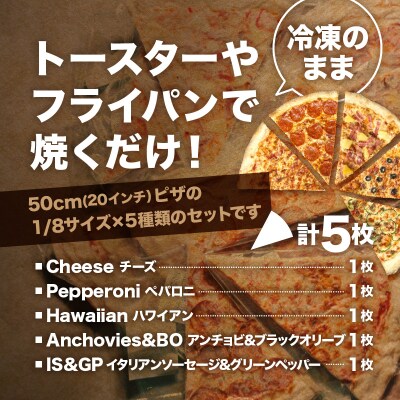 SinotPIZZA 人気ピザ5種 食べ比べセット(各1枚・計5枚)_HD218-001