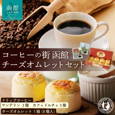コーヒーの街 函館 チーズオムレットセット_HD040-015