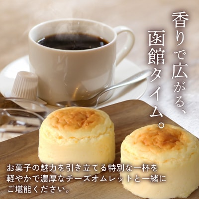 コーヒーの街 函館 チーズオムレットセット_HD040-015