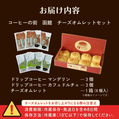 コーヒーの街 函館 チーズオムレットセット_HD040-015