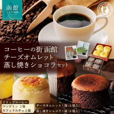 コーヒーの街 函館 チーズオムレット・蒸し焼きショコラセット_HD040-016