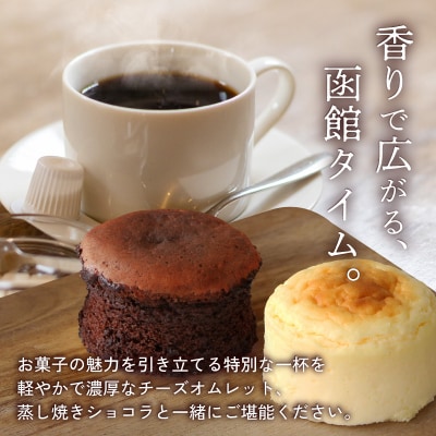 コーヒーの街 函館 チーズオムレット・蒸し焼きショコラセット_HD040-016