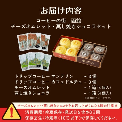コーヒーの街 函館 チーズオムレット・蒸し焼きショコラセット_HD040-016