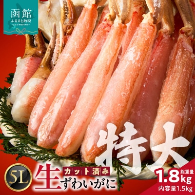 カット済み生ずわいがに 1.5kg(5Lサイズ)_HD065-012