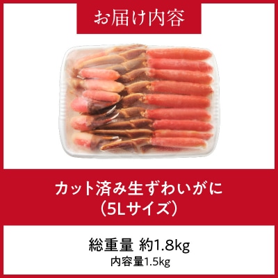 カット済み生ずわいがに 1.5kg(5Lサイズ)_HD065-012