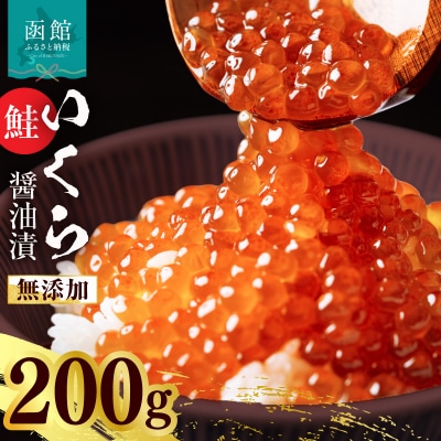無添加いくら正油漬(鮭卵 ロシア産)200g(100g×2) 弥生水産」_HD032-066