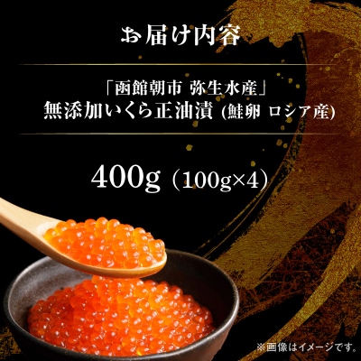 無添加いくら正油漬(鮭卵 ロシア産)400g(100g×4)「弥生水産」_HD032-067