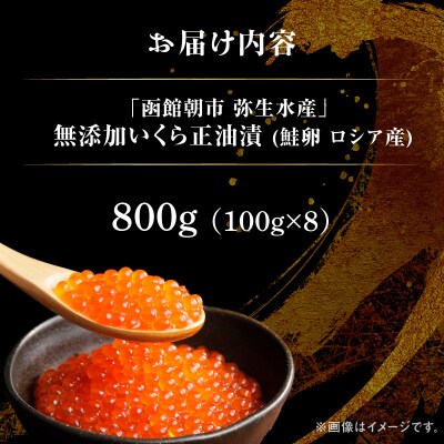 無添加いくら正油漬(鮭卵 ロシア産)800g(100g×8)「弥生水産」_HD032-069