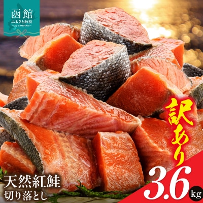 北洋産甘塩天然紅鮭切身3.6kg(切り落とし)_HD272-003