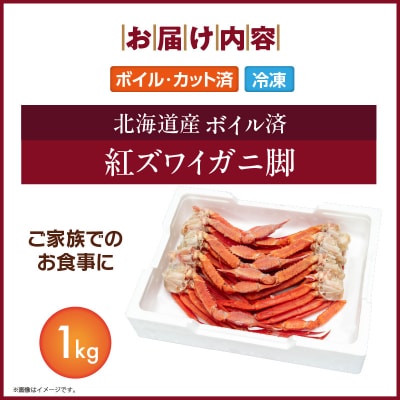 【北海道産】ボイル紅ズワイガニ 脚1kg_HD138-007