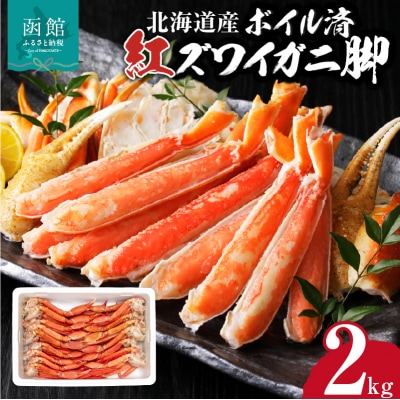 【北海道産】ボイル紅ズワイガニ 脚2kg_HD138-008