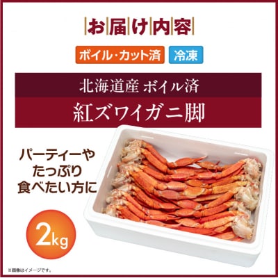 【北海道産】ボイル紅ズワイガニ 脚2kg_HD138-008