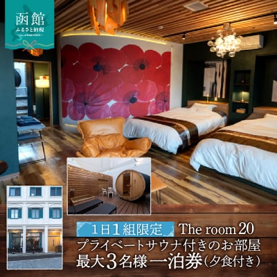 Theroom20 プライベートサウナ付 お部屋 最大3名様 一泊券 夕食付_HD248-002