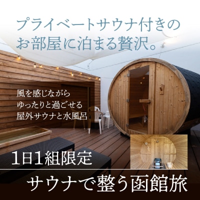 Theroom20 プライベートサウナ付 お部屋 最大3名様 一泊券 夕食付_HD248-002