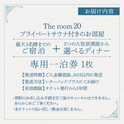 Theroom20 プライベートサウナ付 お部屋 最大3名様 一泊券 夕食付_HD248-002