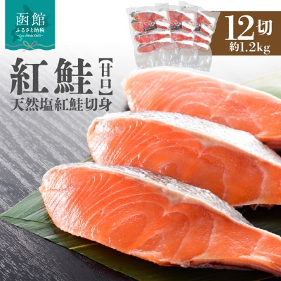 天然塩紅鮭切身(甘口)約1.2kg(4切入×3袋)_HD243-004