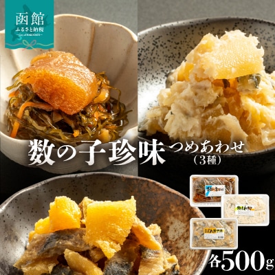 数の子珍味つめあわせ(3種)各500g_HD243-008