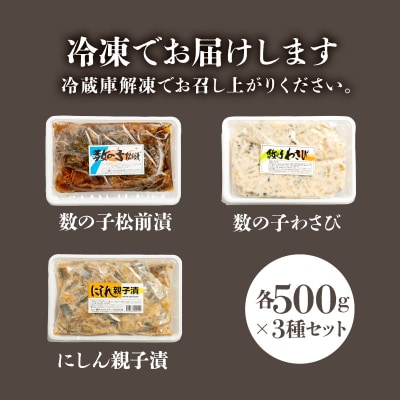 数の子珍味つめあわせ(3種)各500g_HD243-008