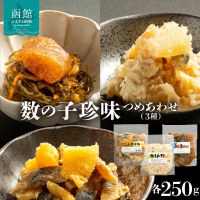 数の子珍味つめあわせ(3種)各250g_HD243-009
