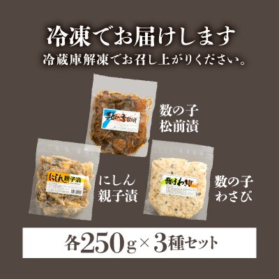 数の子珍味つめあわせ(3種)各250g_HD243-009