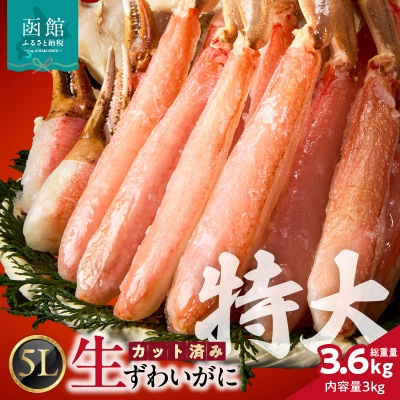 カット済み生ずわいがに (5Lサイズ)1.5kg×2P_HD065-013