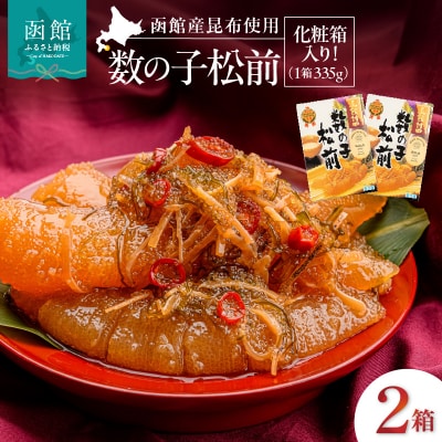 竹田食品 数の子松前 化粧箱入 335g×2箱セット_HD025-024