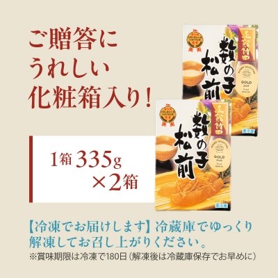 竹田食品 数の子松前 化粧箱入 335g×2箱セット_HD025-024