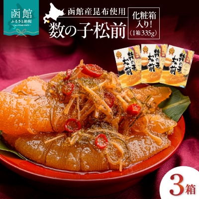 竹田食品 数の子松前 化粧箱入 335g×3箱セット_HD025-025