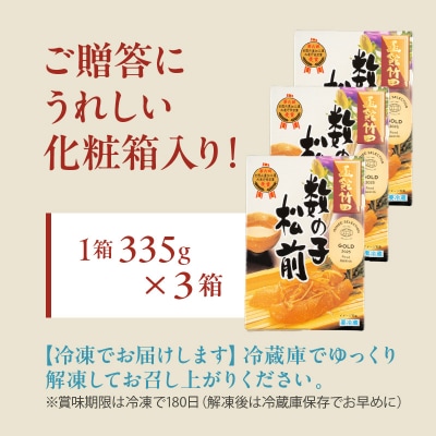 竹田食品 数の子松前 化粧箱入 335g×3箱セット_HD025-025