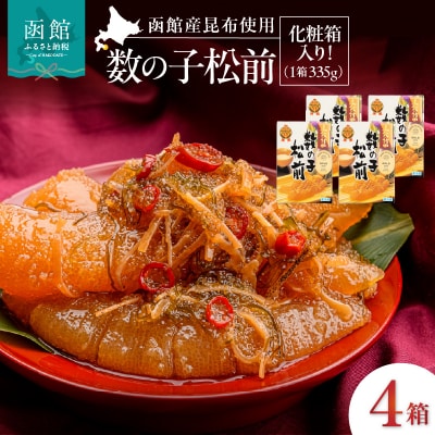 竹田食品 数の子松前 化粧箱入 335g×4箱セット_HD025-026