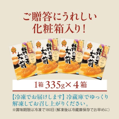 竹田食品 数の子松前 化粧箱入 335g×4箱セット_HD025-026